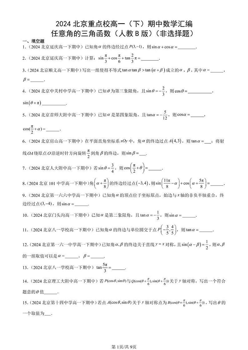 2024北京重点校高一（下）期中真题数学汇编：任意角的三角函数（人教B版）（非选择题）第1页