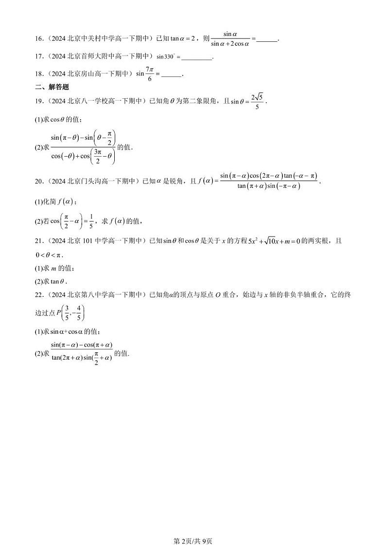 2024北京重点校高一（下）期中真题数学汇编：任意角的三角函数（人教B版）（非选择题）第2页