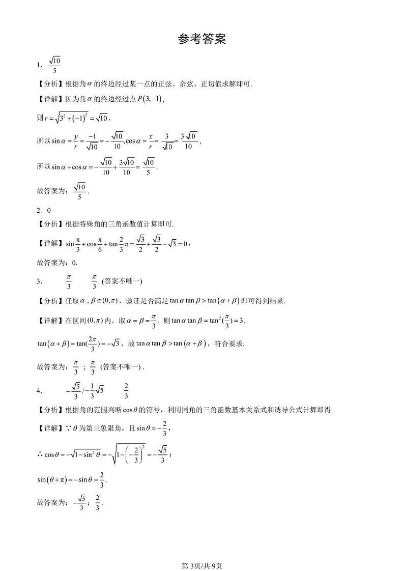 2024北京重点校高一（下）期中真题数学汇编：任意角的三角函数（人教B版）（非选择题）第3页