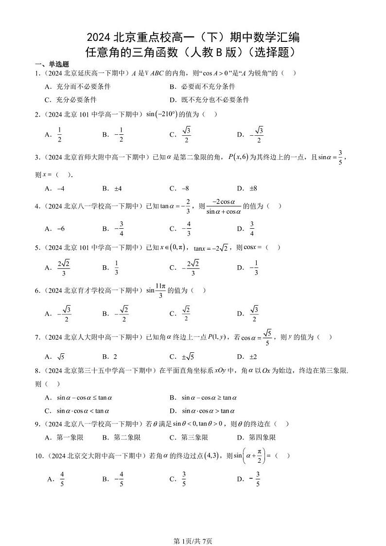 2024北京重点校高一（下）期中真题数学汇编：任意角的三角函数（人教B版）（选择题）第1页