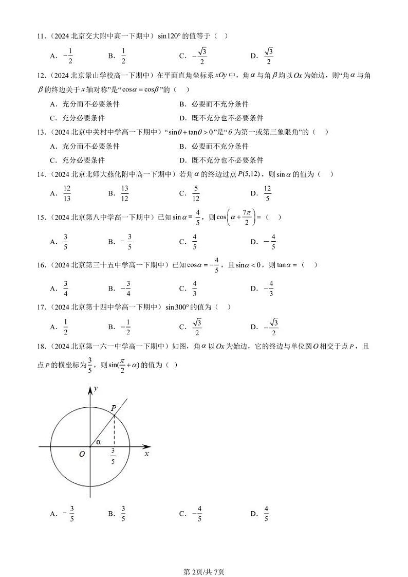 2024北京重点校高一（下）期中真题数学汇编：任意角的三角函数（人教B版）（选择题）第2页