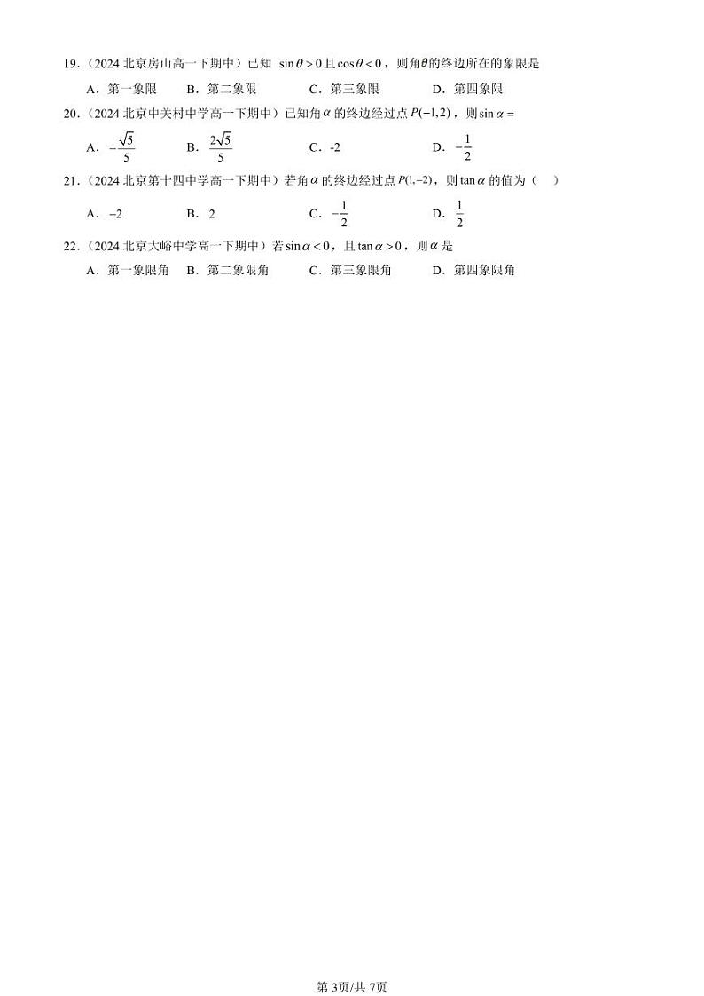 2024北京重点校高一（下）期中真题数学汇编：任意角的三角函数（人教B版）（选择题）第3页