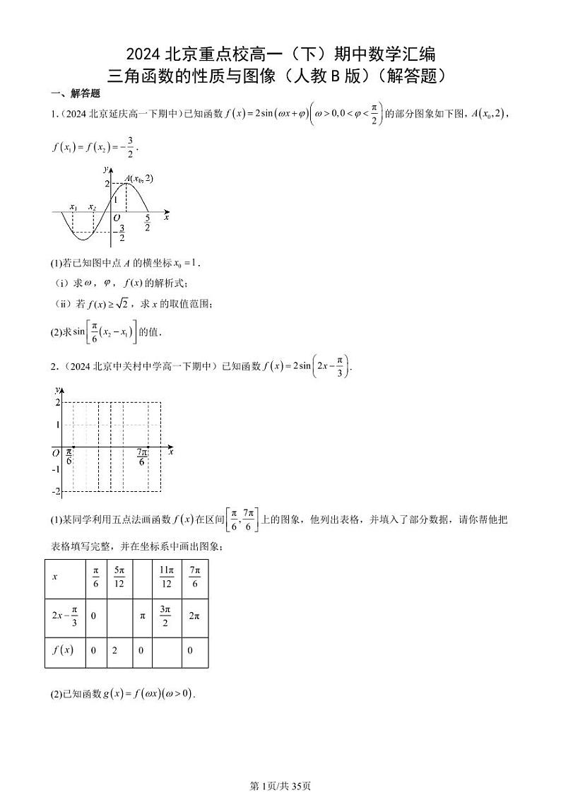 2024北京重点校高一（下）期中真题数学汇编：三角函数的性质与图像（人教B版）（解答题）第1页