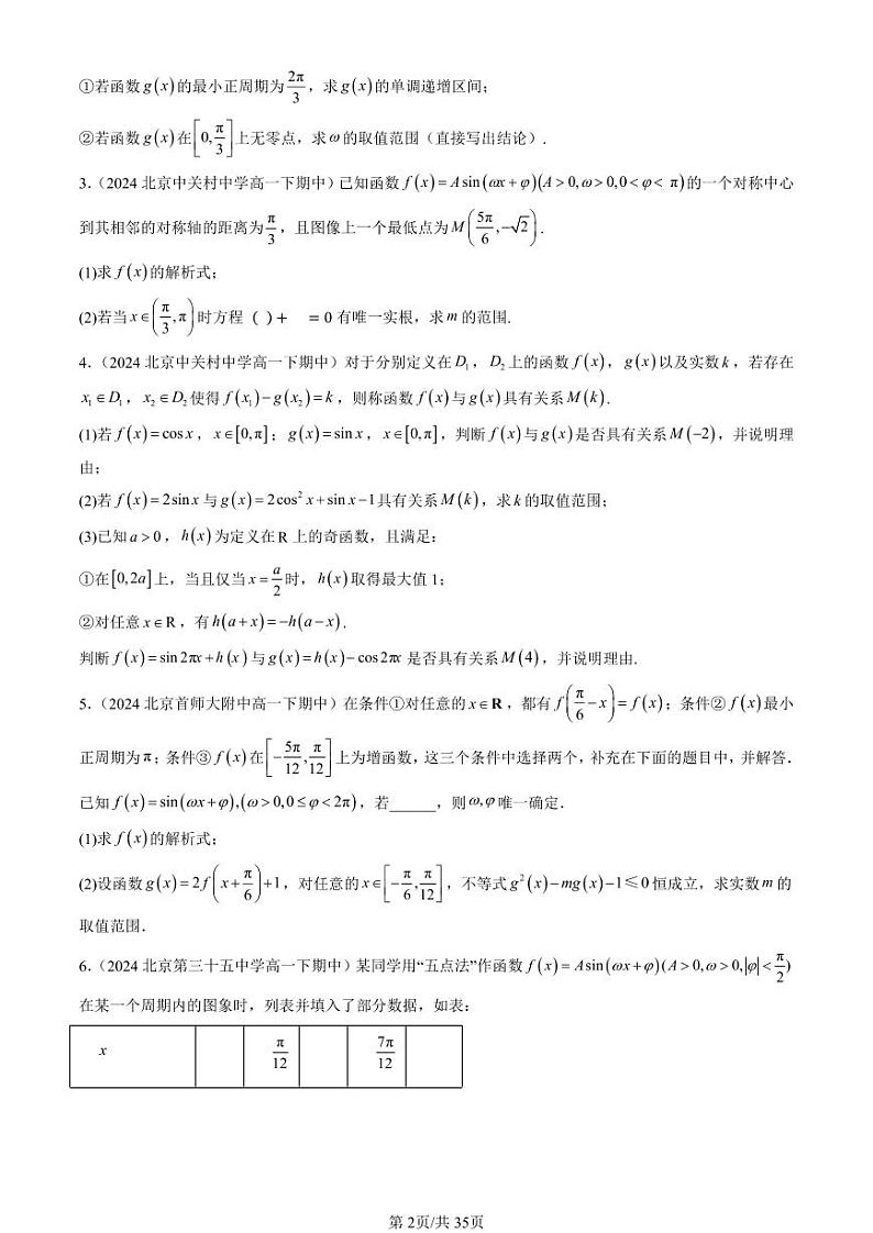 2024北京重点校高一（下）期中真题数学汇编：三角函数的性质与图像（人教B版）（解答题）第2页