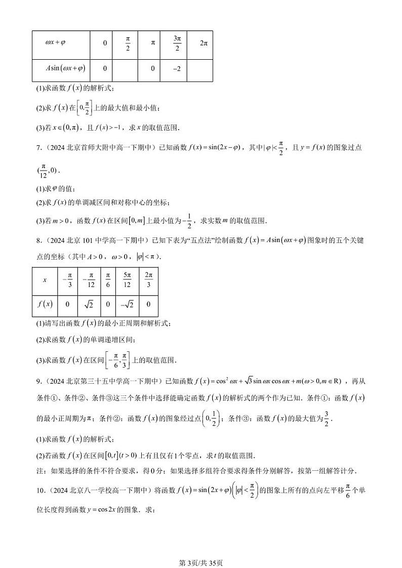 2024北京重点校高一（下）期中真题数学汇编：三角函数的性质与图像（人教B版）（解答题）第3页