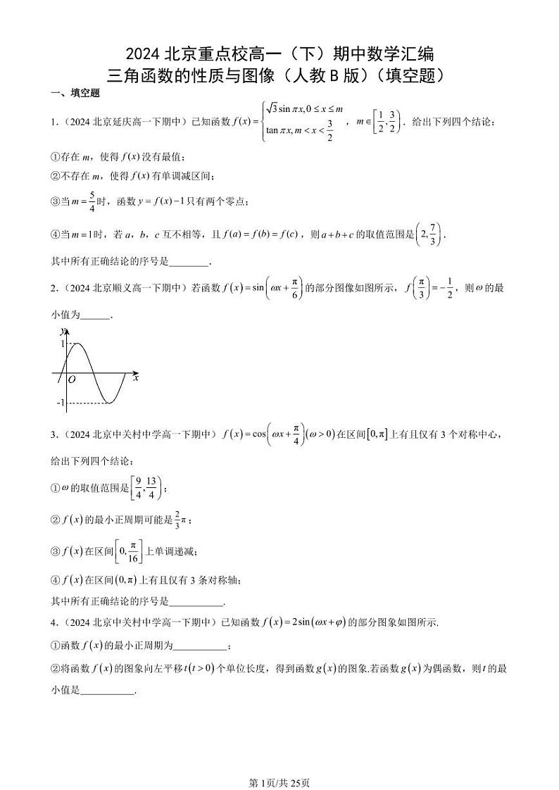 2024北京重点校高一（下）期中真题数学汇编：三角函数的性质与图像（人教B版）（填空题）第1页
