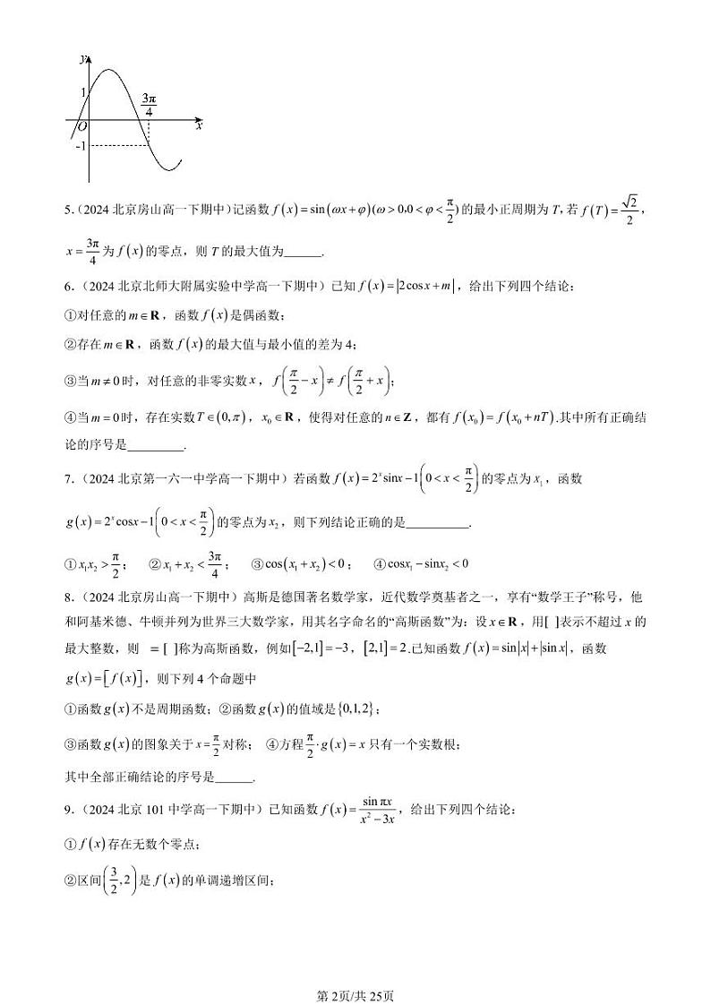 2024北京重点校高一（下）期中真题数学汇编：三角函数的性质与图像（人教B版）（填空题）第2页