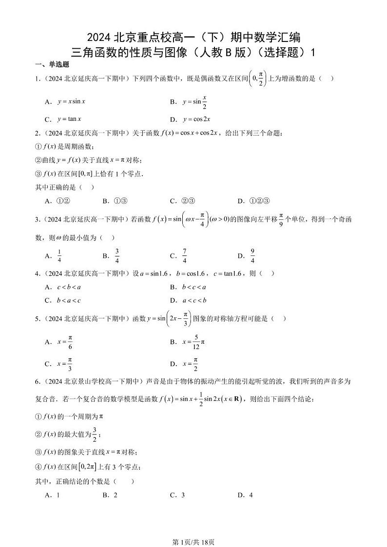 2024北京重点校高一（下）期中真题数学汇编：三角函数的性质与图像（人教B版）（选择题）1第1页