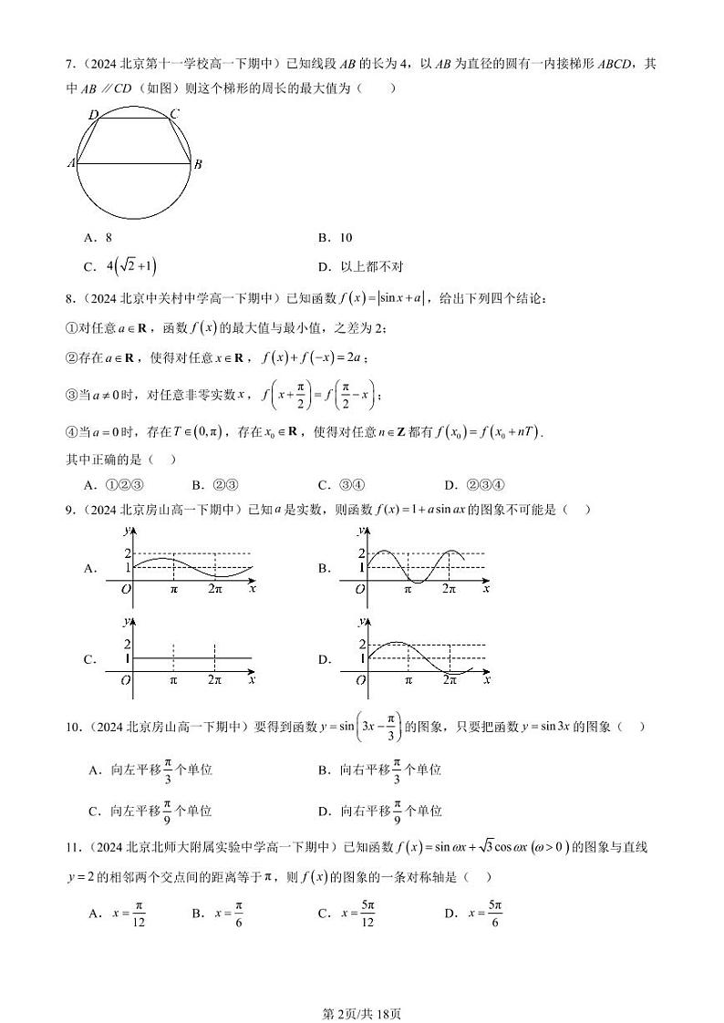 2024北京重点校高一（下）期中真题数学汇编：三角函数的性质与图像（人教B版）（选择题）1第2页