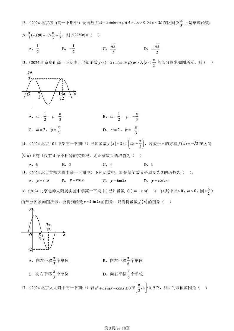 2024北京重点校高一（下）期中真题数学汇编：三角函数的性质与图像（人教B版）（选择题）1第3页