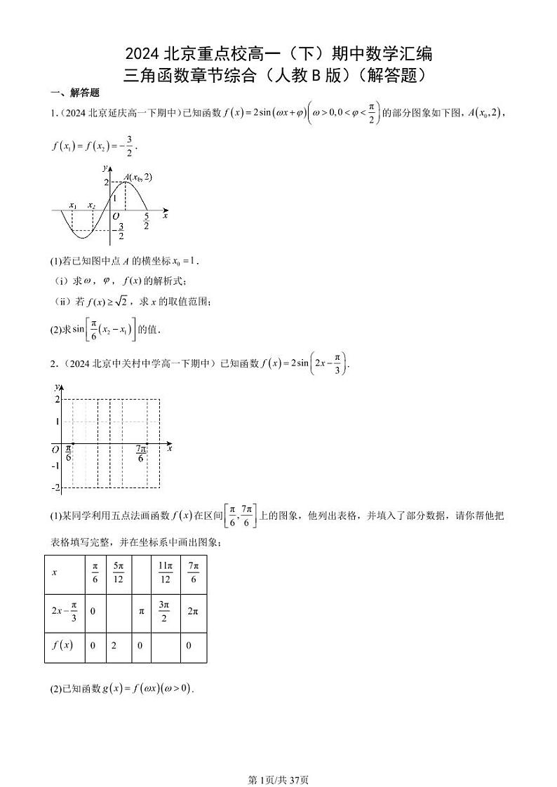 2024北京重点校高一（下）期中真题数学汇编：三角函数章节综合（人教B版）（解答题）第1页