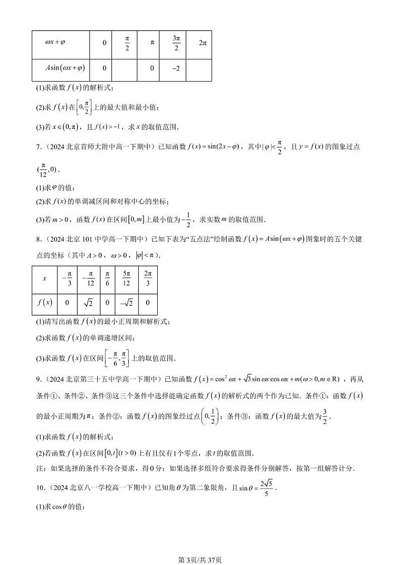 2024北京重点校高一（下）期中真题数学汇编：三角函数章节综合（人教B版）（解答题）第3页