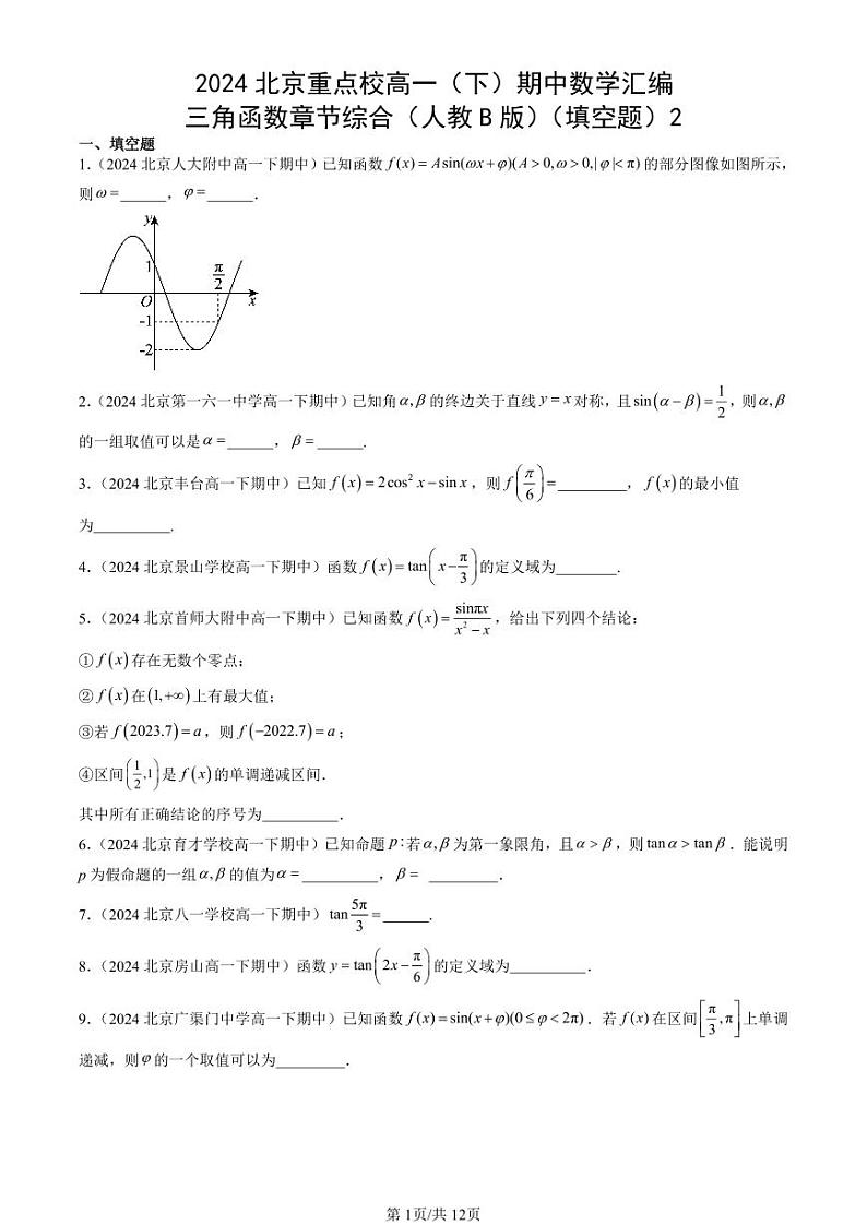 2024北京重点校高一（下）期中真题数学汇编：三角函数章节综合（人教B版）（填空题）2第1页