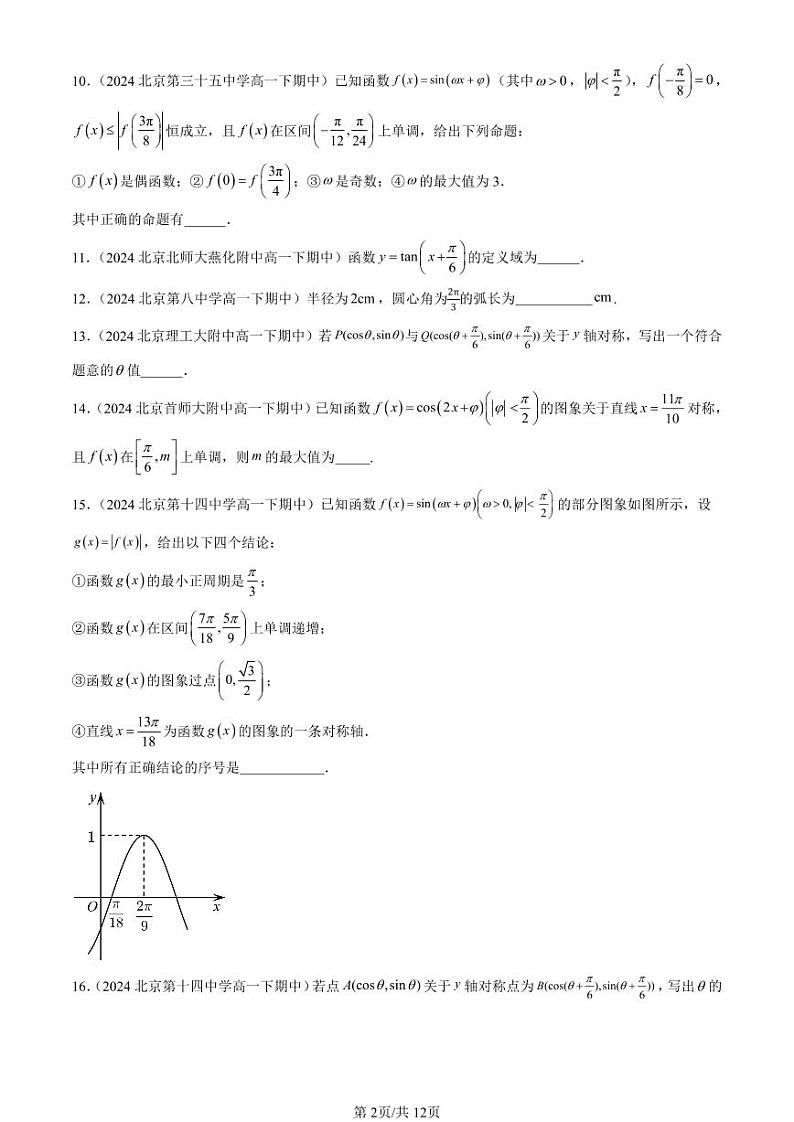2024北京重点校高一（下）期中真题数学汇编：三角函数章节综合（人教B版）（填空题）2第2页