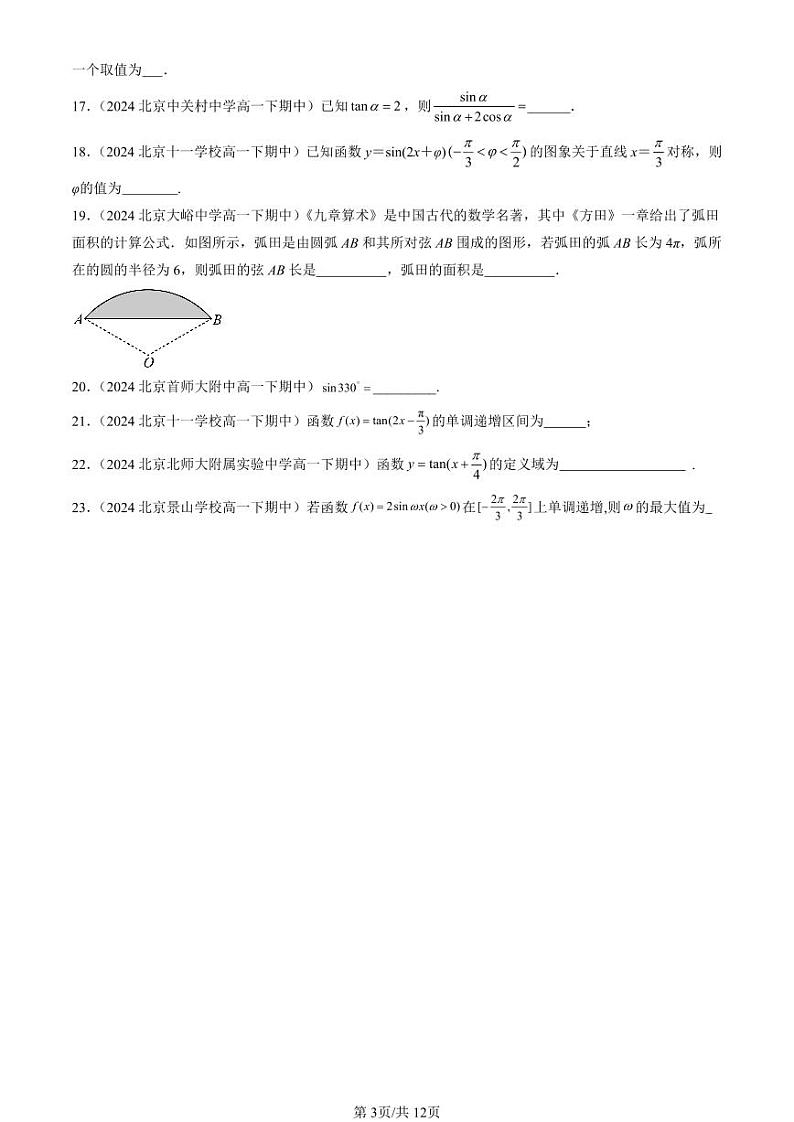 2024北京重点校高一（下）期中真题数学汇编：三角函数章节综合（人教B版）（填空题）2第3页
