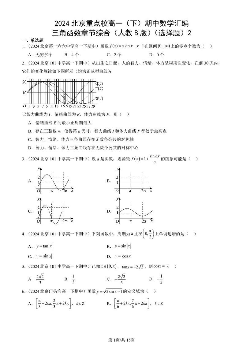 2024北京重点校高一（下）期中真题数学汇编：三角函数章节综合（人教B版）（选择题）2第1页