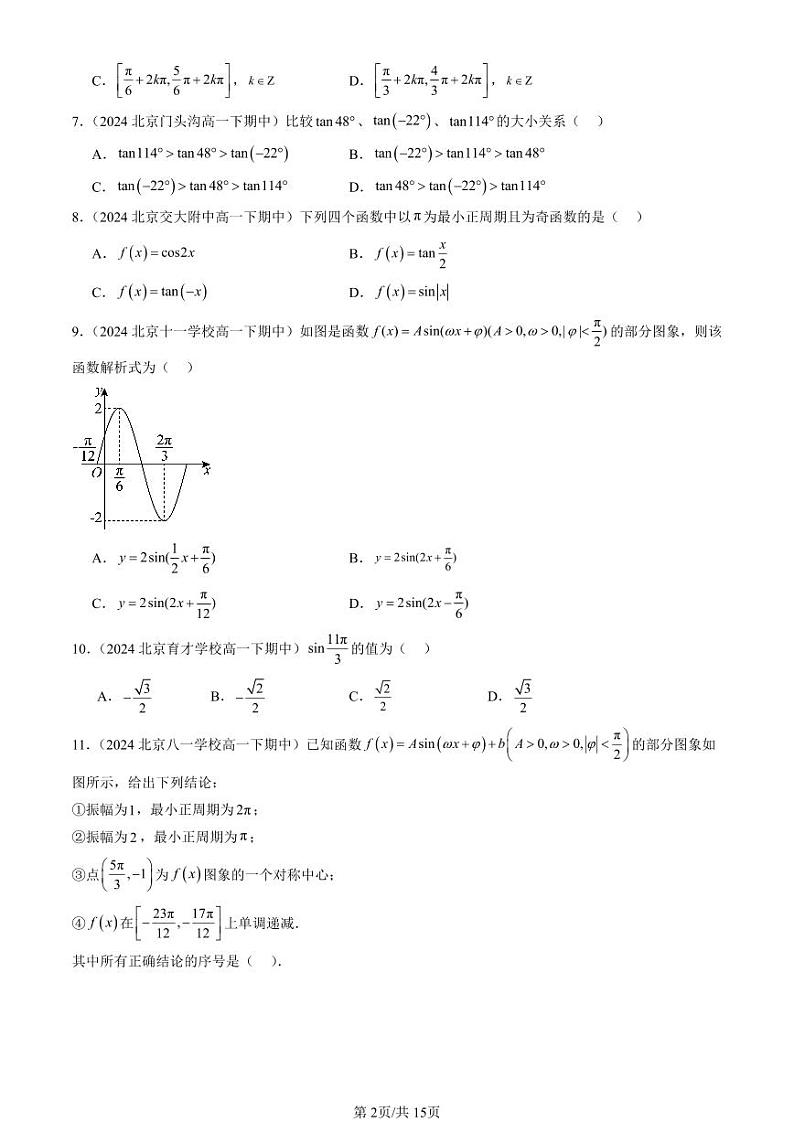 2024北京重点校高一（下）期中真题数学汇编：三角函数章节综合（人教B版）（选择题）2第2页