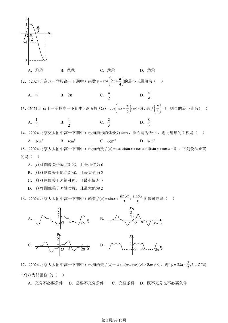 2024北京重点校高一（下）期中真题数学汇编：三角函数章节综合（人教B版）（选择题）2第3页