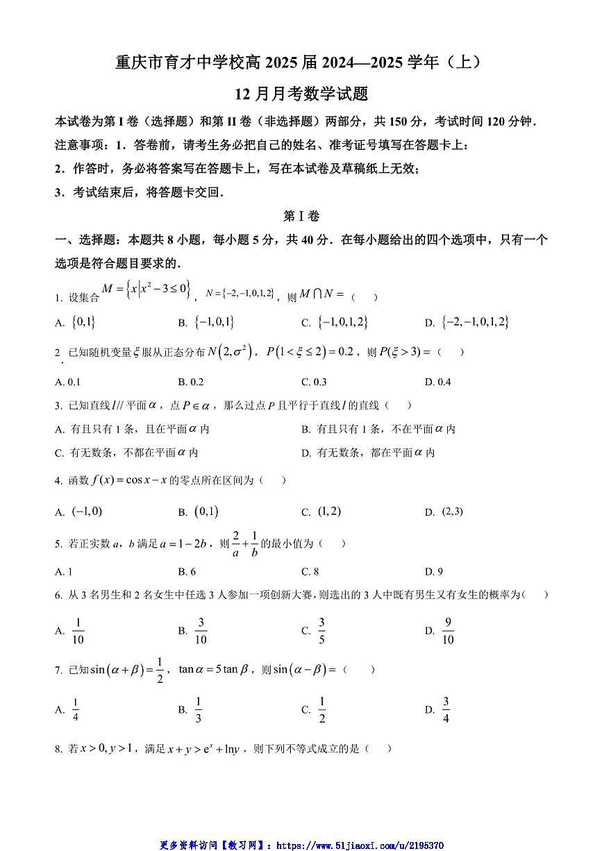 2025届重庆市育才中学校高三(上)12月月考数学试卷(含答案)第1页