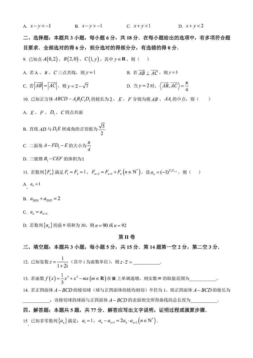 2025届重庆市育才中学校高三(上)12月月考数学试卷(含答案)第2页