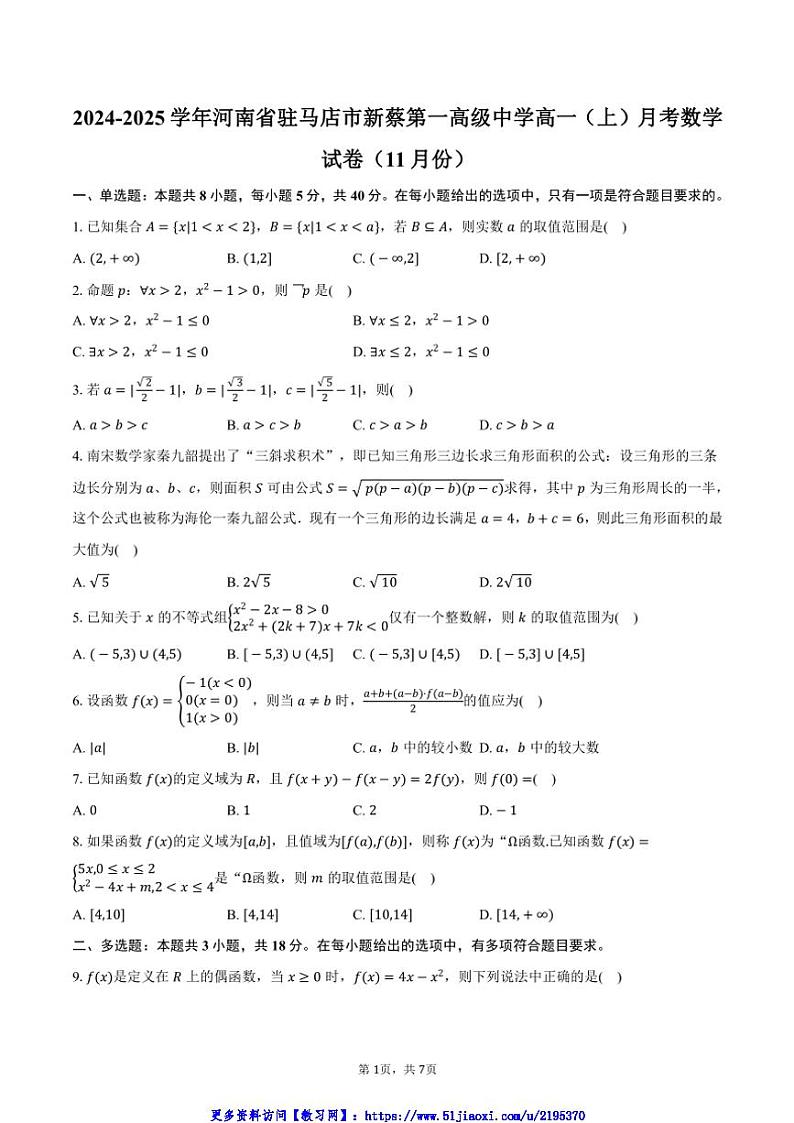 2024～2025学年河南省驻马店市新蔡第一高级中学高一(上)月考数学试卷(11月份)(含答案)第1页