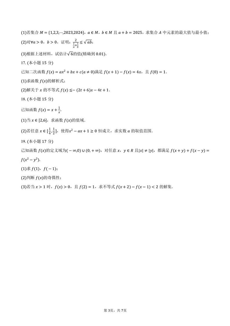 2024～2025学年河南省驻马店市新蔡第一高级中学高一(上)月考数学试卷(11月份)(含答案)第3页