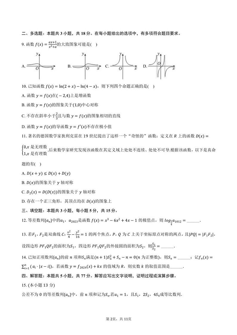 2023～2024学年江西省宜春市丰城九中日新班高二(上)期末数学试卷(含答案)第2页