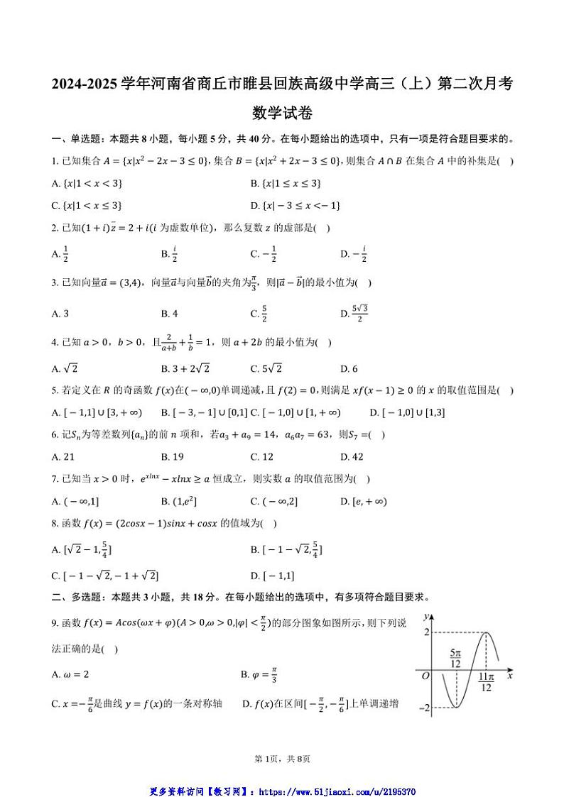 2024～2025学年河南省商丘市睢县回族高级中学高三(上)第二次月考数学试卷(含答案)第1页