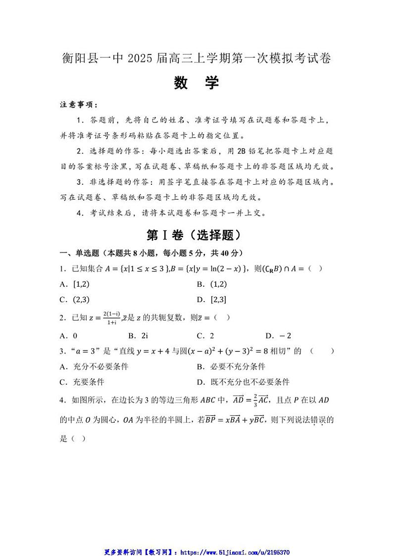 2025届湖南省衡阳市衡阳县第一中学高三(上)第一次模拟考试数学试卷(含答案)第1页