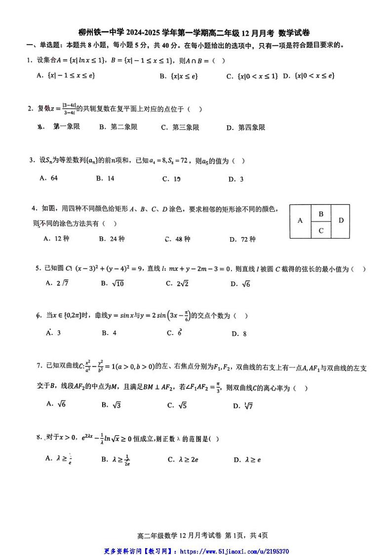 2024～2025学年广西壮族自治区柳州市柳州铁一中学高二(上)12月月考数学试卷(含答案)第1页