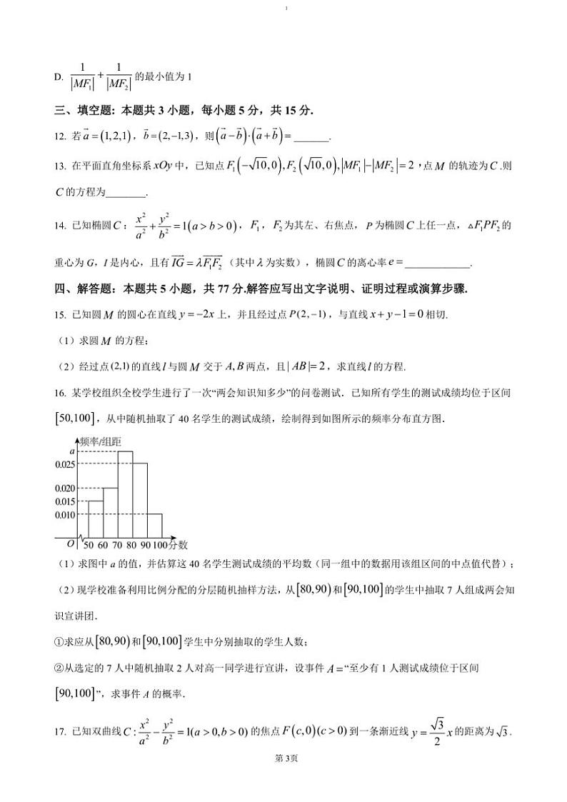 2024～2025学年四川省自贡市蜀光中学高二(上)期中数学试卷(含答案)第3页