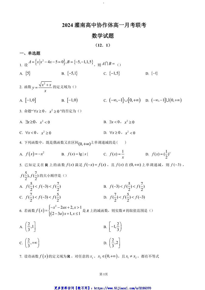 2024～2025学年江苏省连云港市灌南高中协作体高一(上)12月联考(月考)试卷数学(含答案)第1页
