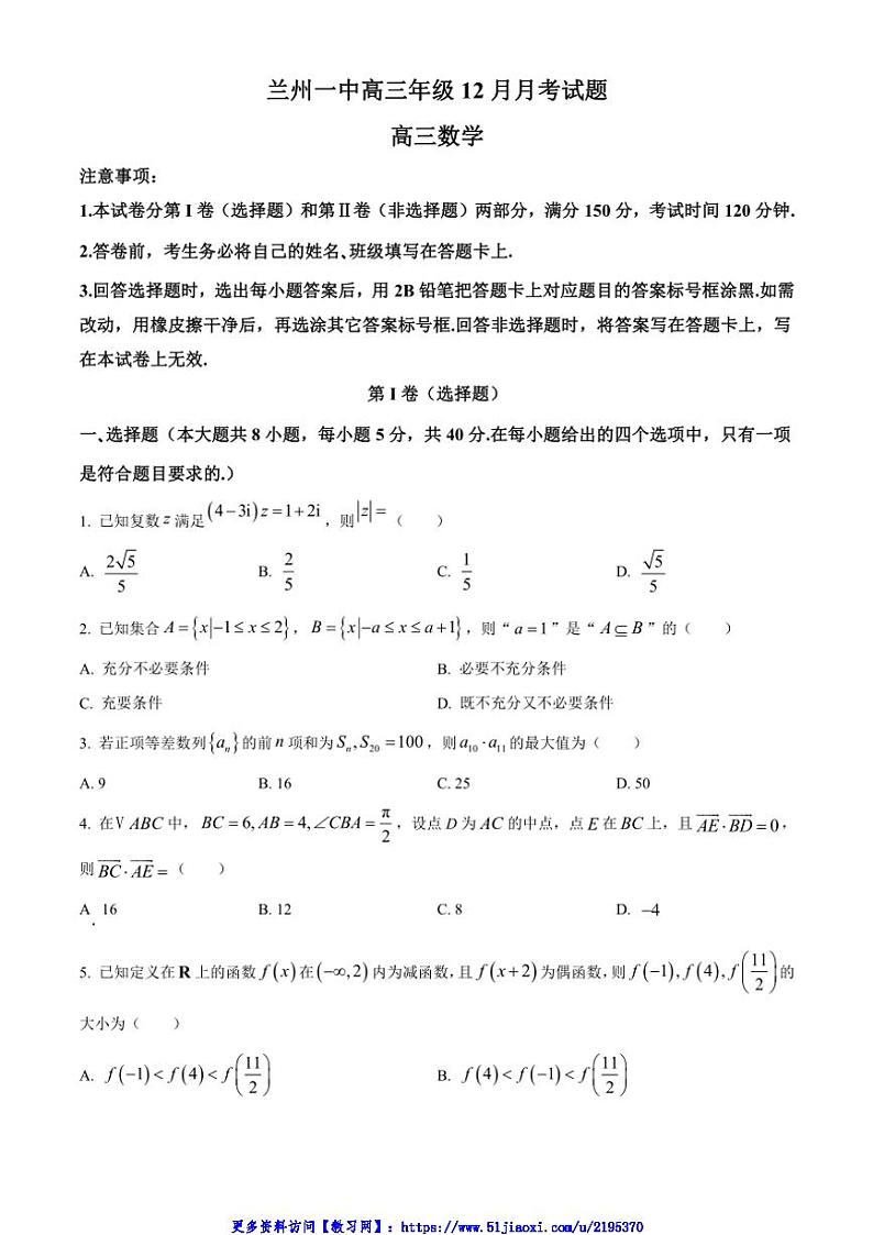 2024～2025学年甘肃省兰州第一中学高三(上)12月月考数学试卷(含答案)第1页