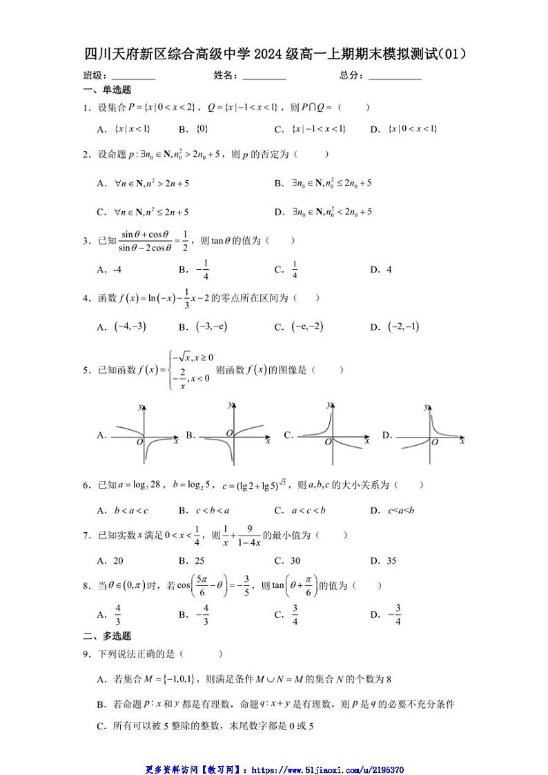 2024～2025学年四川成都市天府新区综合高级中学高一上期期末模拟测试数学试卷(含答案)第1页