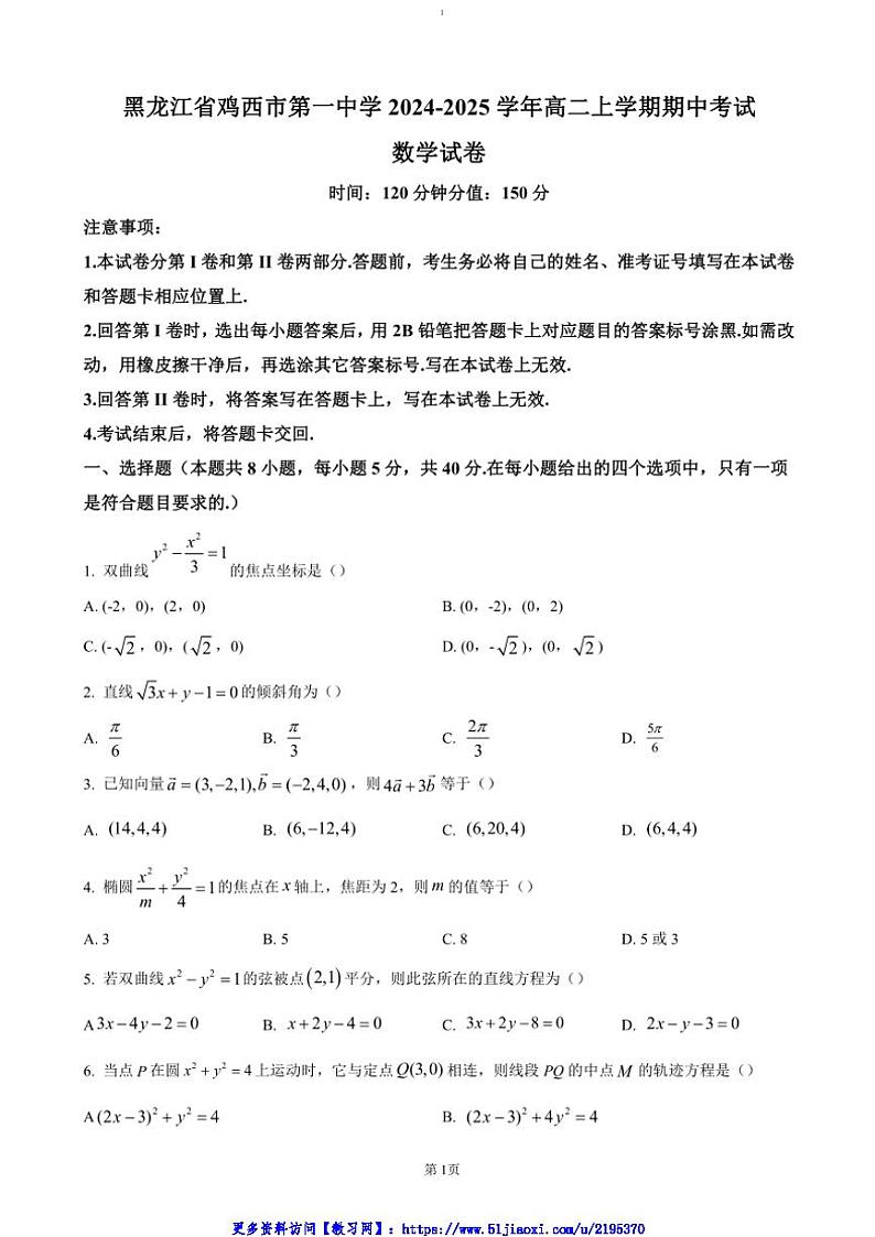 2024～2025学年黑龙江省鸡西市第一中学高二(上)期中数学试卷(含答案)第1页