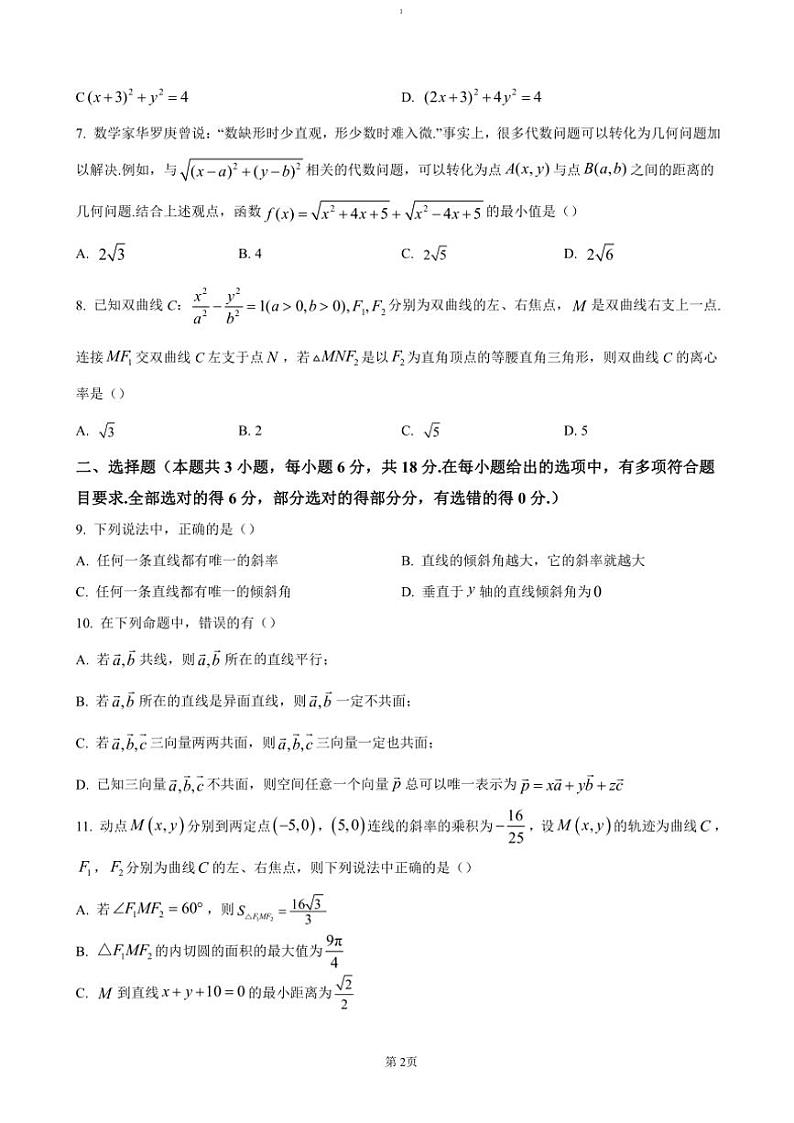 2024～2025学年黑龙江省鸡西市第一中学高二(上)期中数学试卷(含答案)第2页