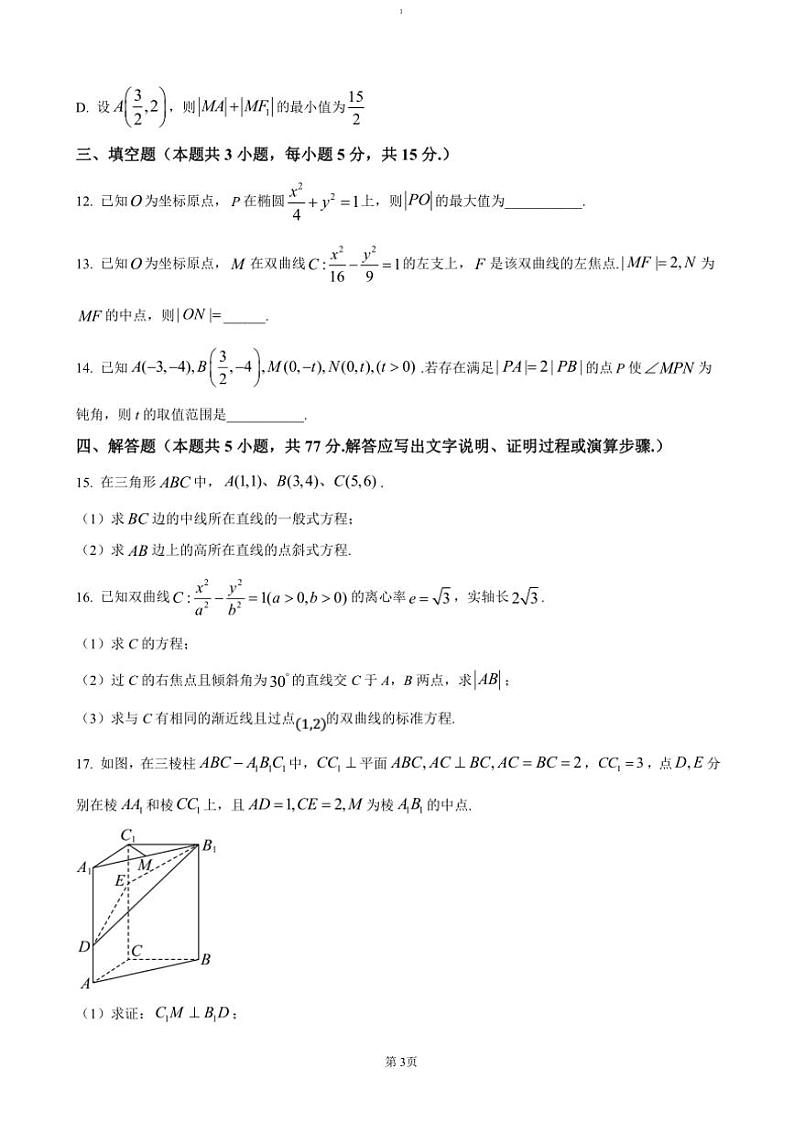 2024～2025学年黑龙江省鸡西市第一中学高二(上)期中数学试卷(含答案)第3页