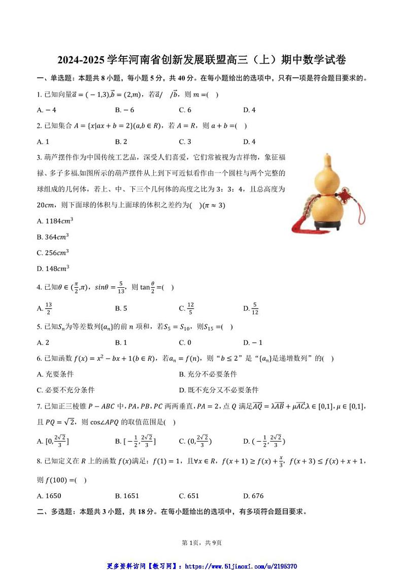 2024～2025学年河南省创新发展联盟高三(上)期中数学试卷(含答案)第1页