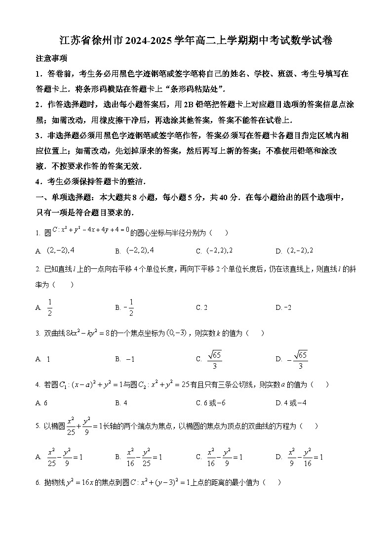 江苏省徐州市2024-2025学年高二上学期期中考试数学试卷  Word版无答案第1页