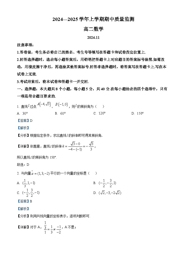 山东省潍坊市昌邑市2024-2025学年高二上学期11月期中数学试题  Word版含解析第1页