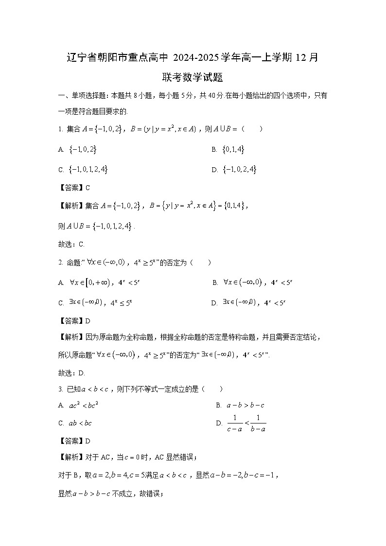 2024~2025学年辽宁省朝阳市重点高中高一(上)12月联考数学试卷(解析版)第1页