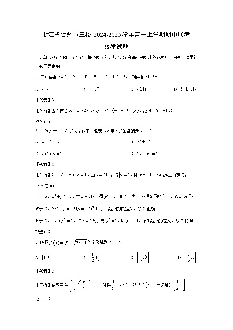 2024~2025学年浙江省台州市三校高一(上)期中联考数学试卷(解析版)第1页