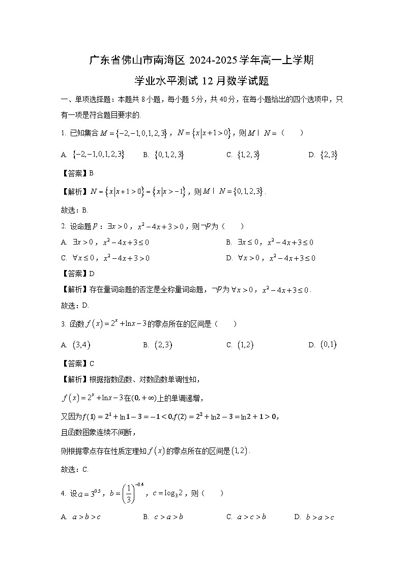 2024~2025学年广东省佛山市南海区高一(上)学业水平测试12月数学试卷(解析版)第1页