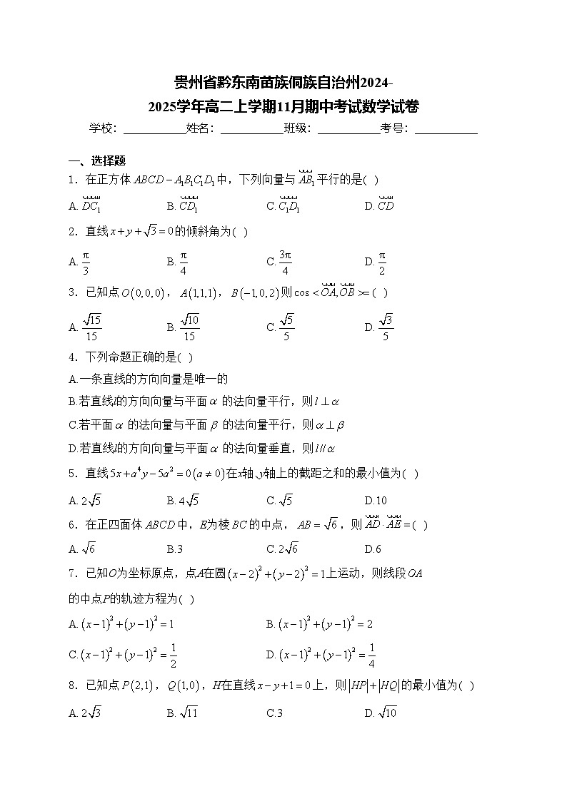 贵州省黔东南苗族侗族自治州2024-2025学年高二上学期11月期中考试数学试卷(含答案)第1页