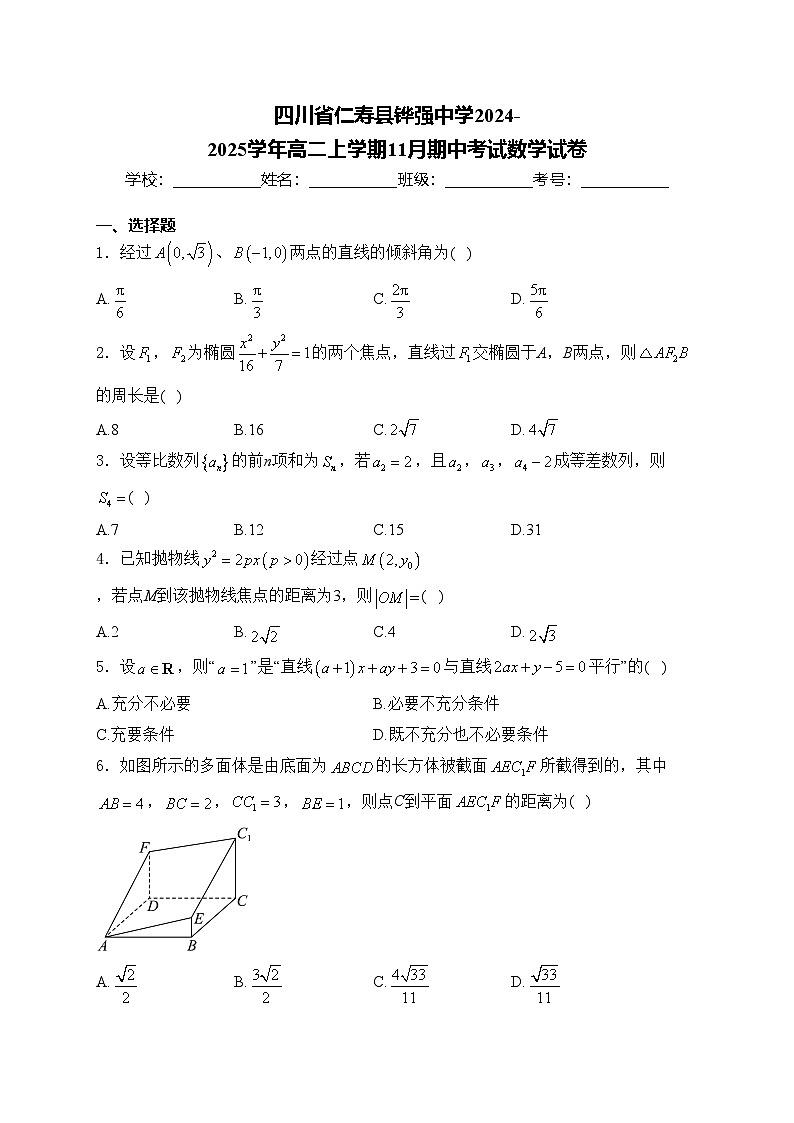 四川省仁寿县铧强中学2024-2025学年高二上学期11月期中考试数学试卷(含答案)第1页