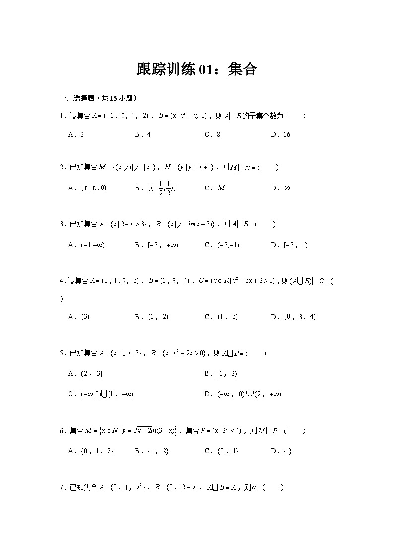 跟踪训练01 集合（原卷版）第1页