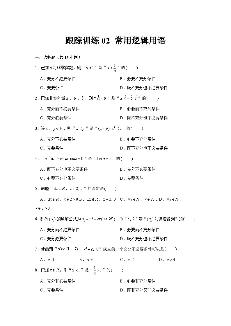 跟踪训练02 常用逻辑用语（原卷版）第1页
