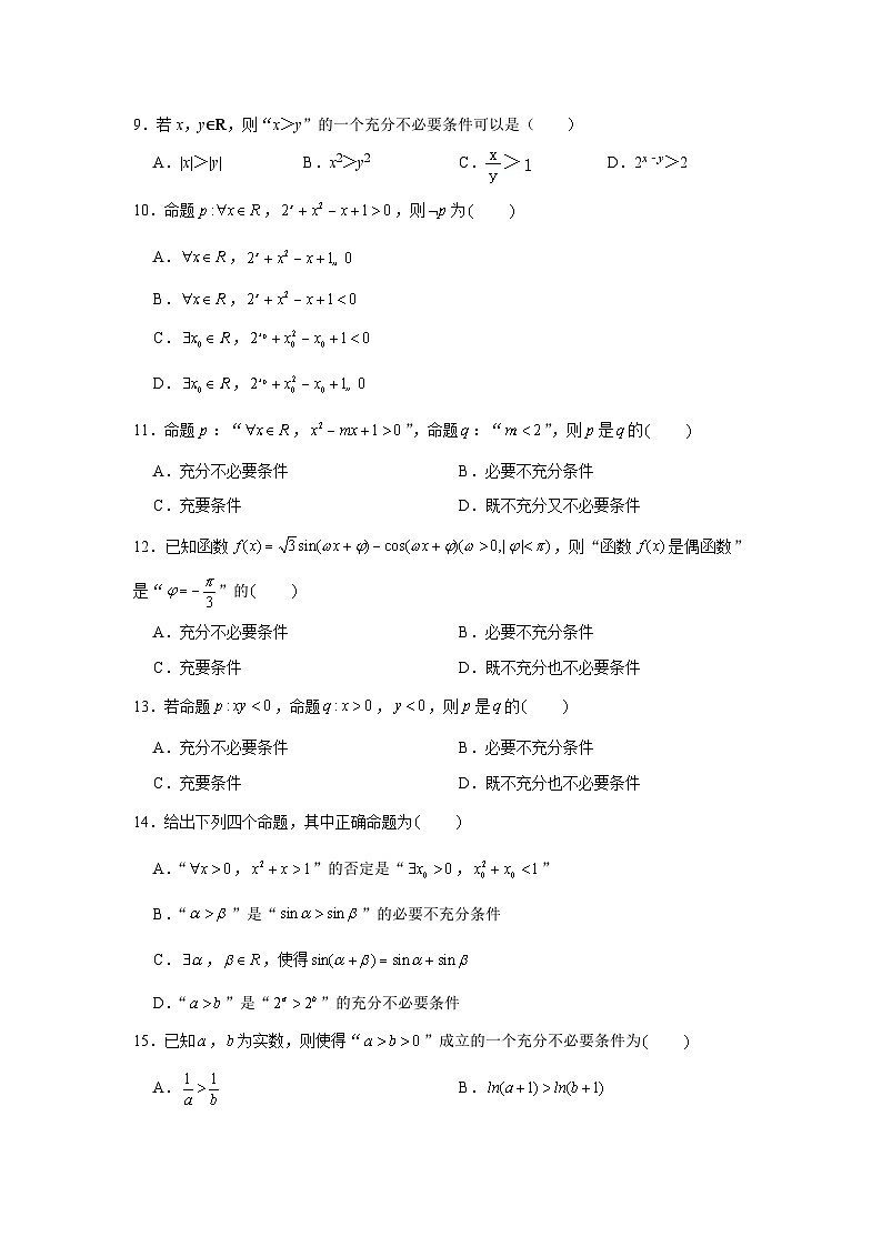 跟踪训练02 常用逻辑用语（原卷版）第2页