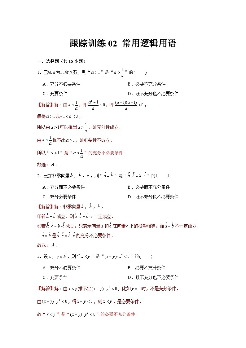 跟踪训练02 常用逻辑用语（解析版）第1页