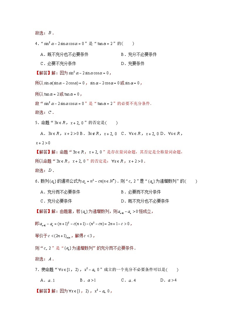 跟踪训练02 常用逻辑用语（解析版）第2页